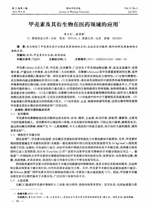 甲壳素及其衍生物在医药领域的应用
