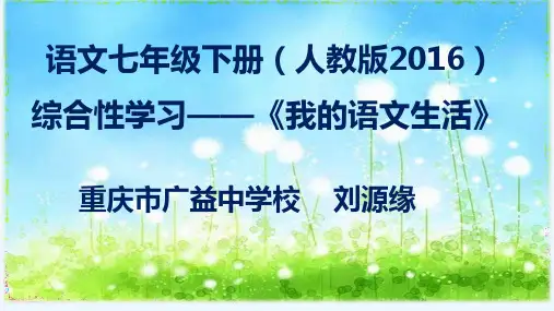 (部编)初中语文人教2011课标版七年级下册综合性学习《我的语文生活之“我来写广告词”》课件