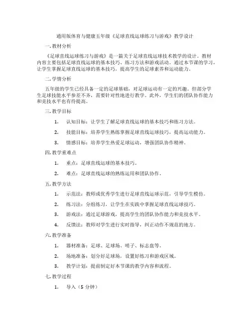 通用版体育与健康五年级《足球直线运球练习与游戏》教学设计