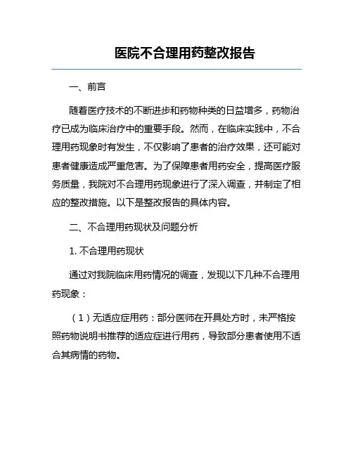 医院不合理用药整改报告