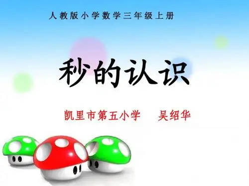 秒的认识.ppt