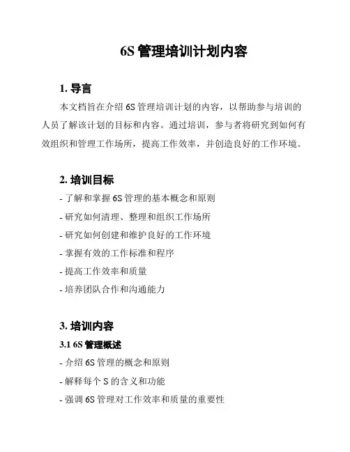 6S管理培训计划内容