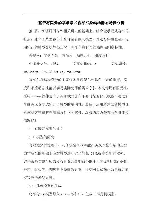 基于有限元的某承载式客车车身结构静态特性分析