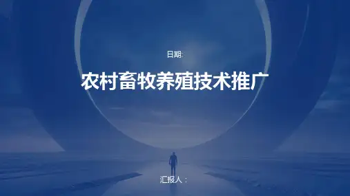 农村畜牧养殖技术推广