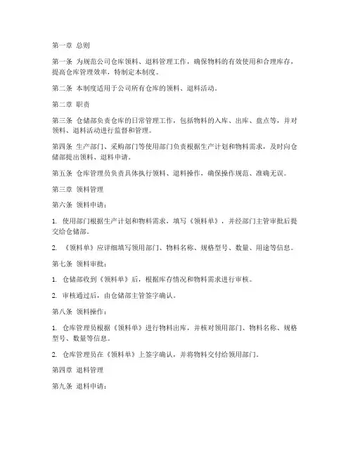 仓库领料_退料管理制度
