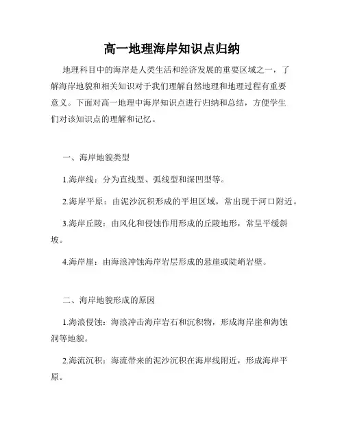 高一地理海岸知识点归纳