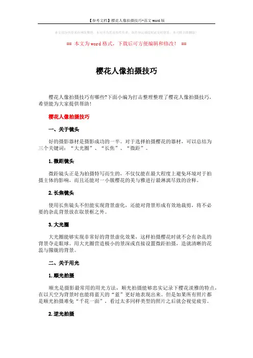 【参考文档】樱花人像拍摄技巧-范文word版 (4页)
