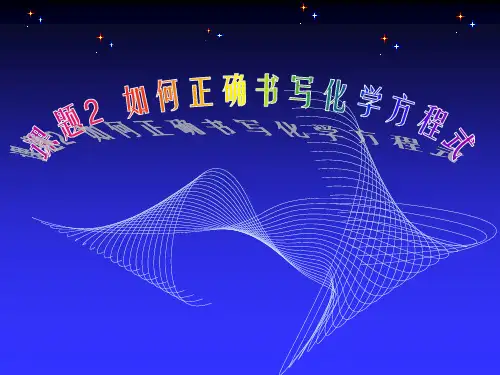 (公开课)课题2如何正确书写化学方程式课件