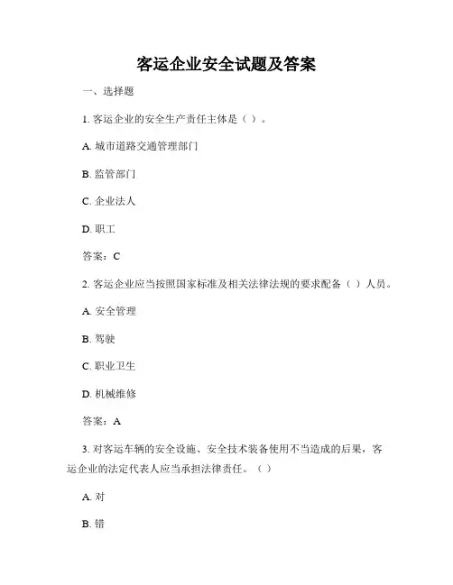 客运企业安全试题及答案