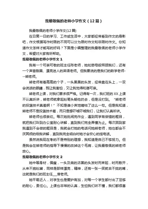 我最敬佩的老师小学作文（12篇）