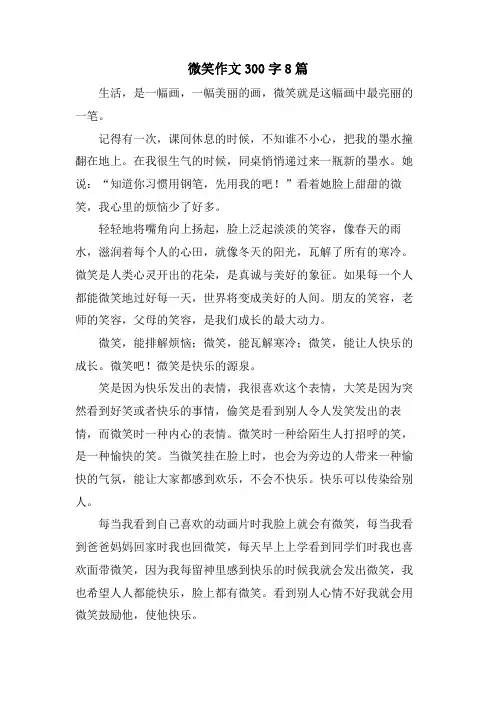 微笑作文300字8篇