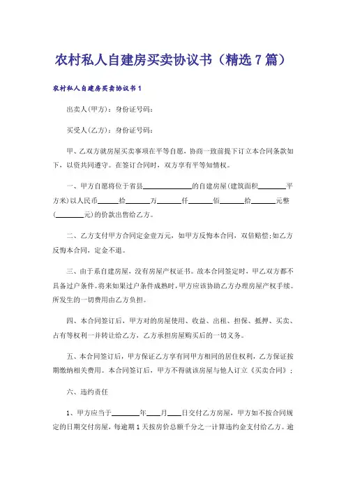 农村私人自建房买卖协议书（精选7篇）