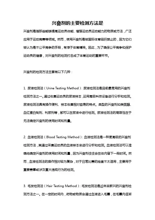 兴奋剂的主要检测方法是