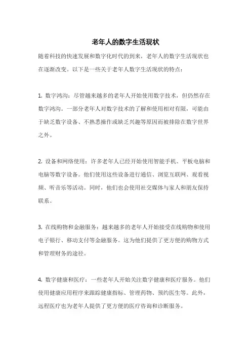 老年人的数字生活现状
