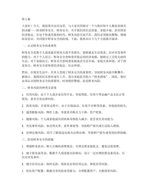防范财务安全的演讲稿(3篇)
