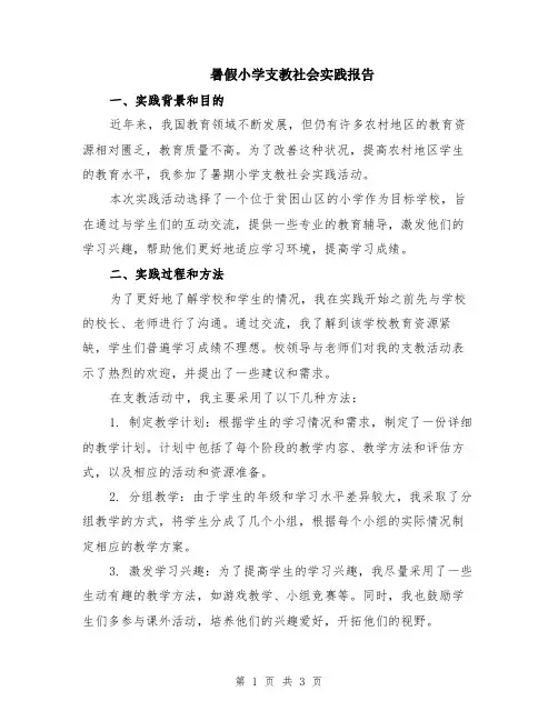 暑假小学支教社会实践报告