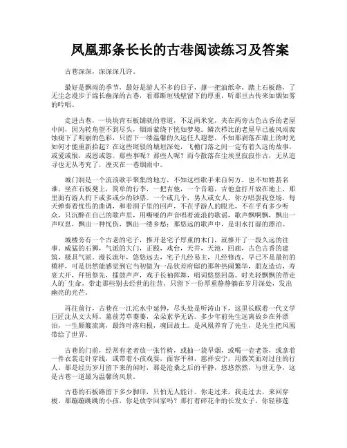 凤凰那条长长的古巷阅读练习及答案