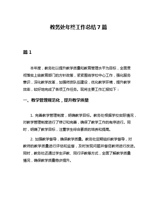 教务处年终工作总结7篇