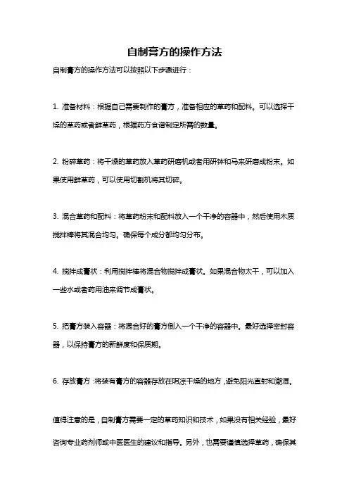 自制膏方的操作方法