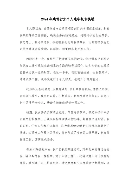 2024年建筑行业个人述职报告模版（六篇）