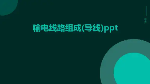 输电线路组成(导线)