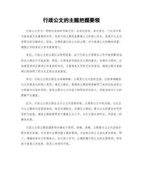 行政公文的主题把握要领