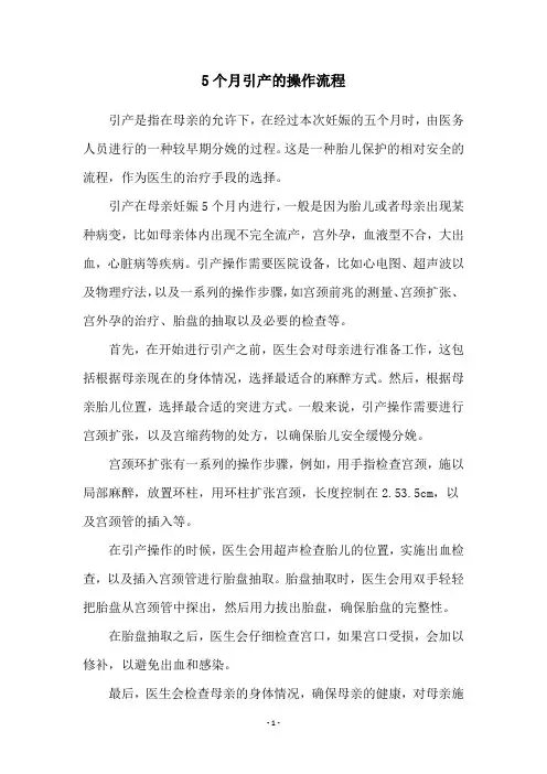 5个月引产的操作流程