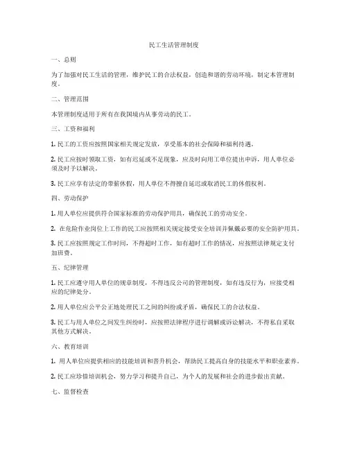 民工生活管理制度