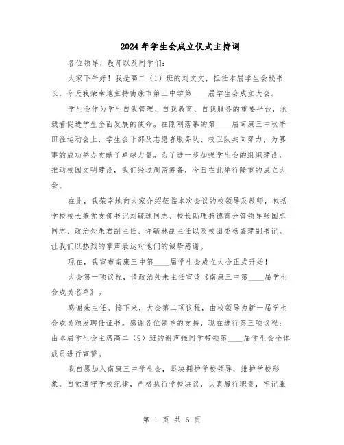 2024年学生会成立仪式主持词（三篇）