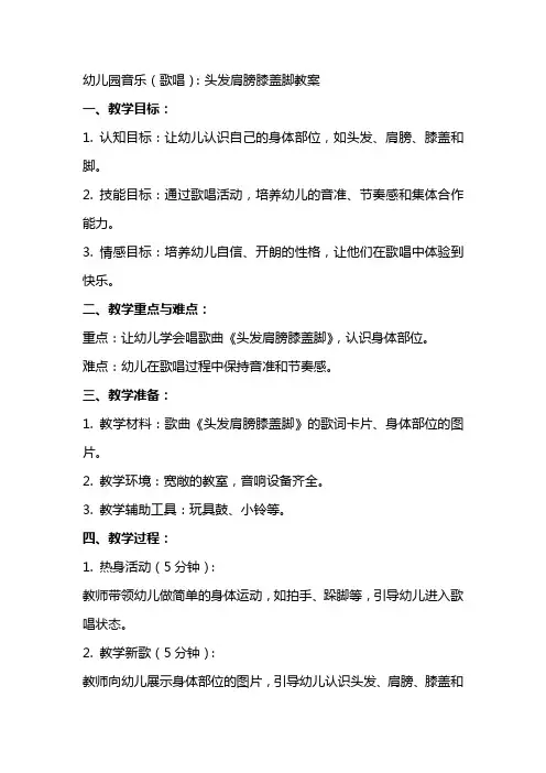 幼儿园音乐(歌唱)：头发肩膀膝盖脚教案