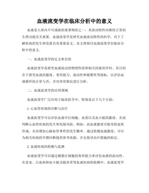 血液流变学在临床分析中的意义