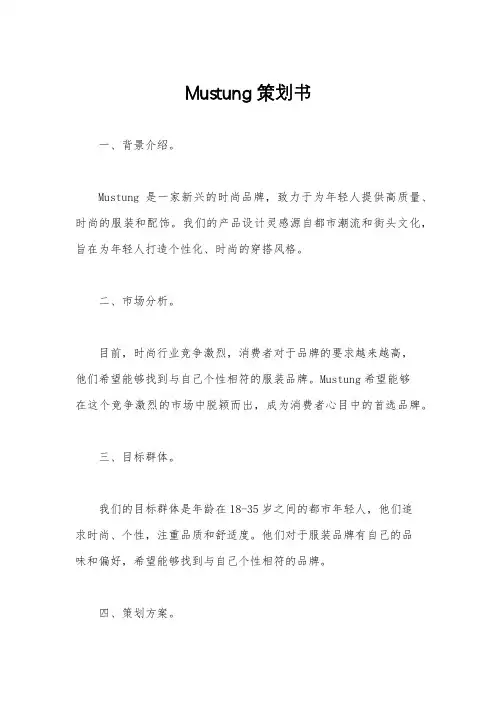 Mustung策划书