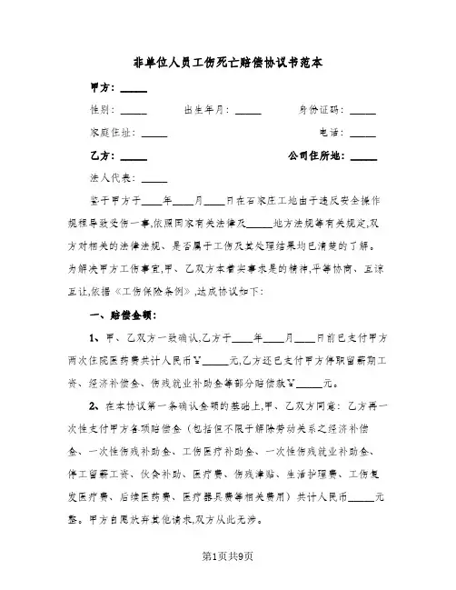 非单位人员工伤死亡赔偿协议书范本(六篇)