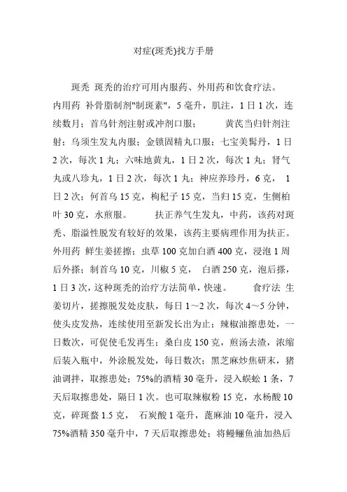 对症(斑秃)找方手册