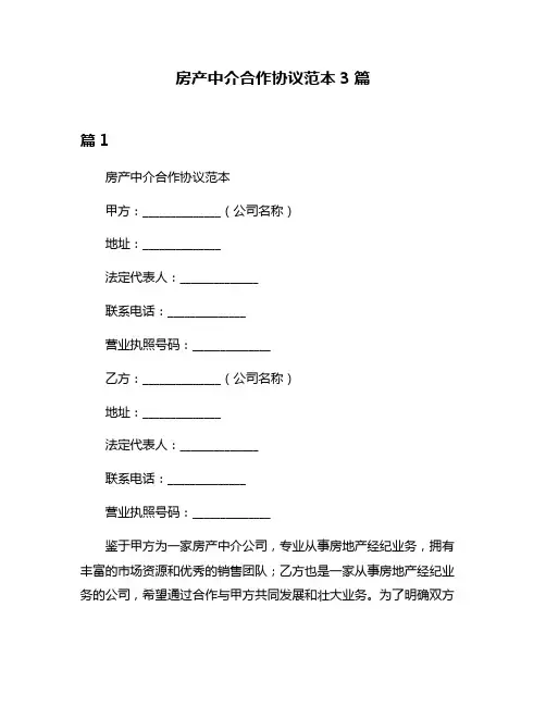 房产中介合作协议范本3篇