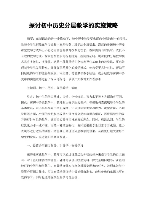 探讨初中历史分层教学的实施策略