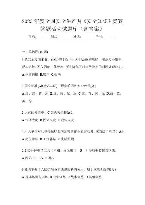 2023年度全国安全生产月《安全知识》竞赛答题活动试题库(含答案)