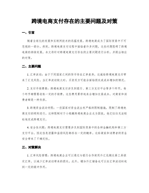 跨境电商支付存在的主要问题及对策