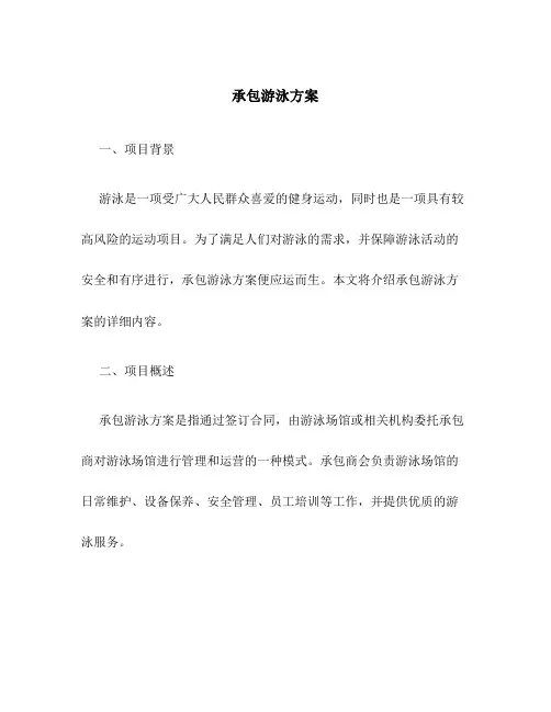 承包游泳方案