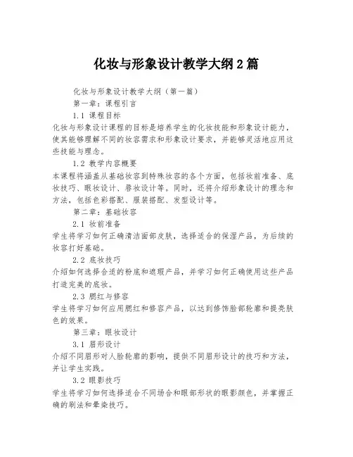 化妆与形象设计教学大纲2篇
