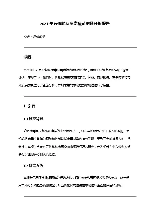 2024年五价轮状病毒疫苗市场分析报告