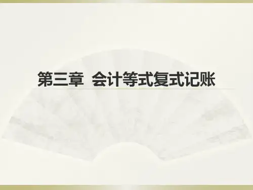 会计基础讲义第三章