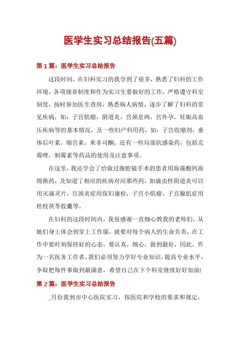医学生实习总结报告(五篇)