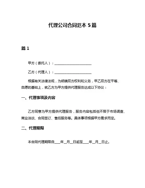 代理公司合同范本5篇
