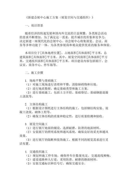 新建会展中心施工方案(展览空间与交通组织)精选两篇