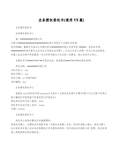 业务授权委托书(通用15篇)