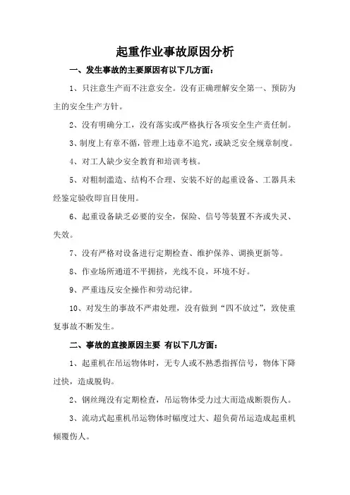 起重作业事故原因分析