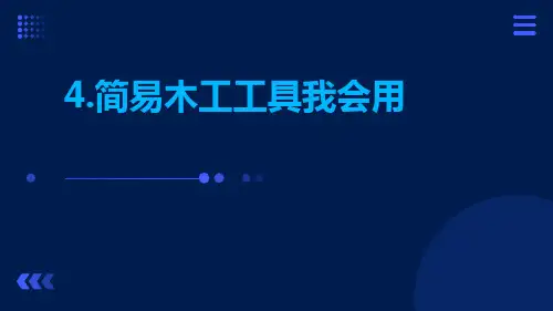 4.简易木工工具我会用---人教版五年级上册劳动PPT