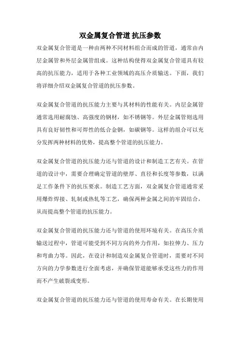 双金属复合管道 抗压参数