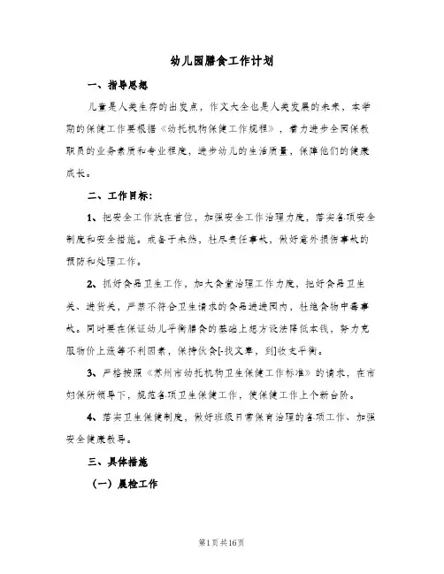 幼儿园膳食工作计划(6篇)